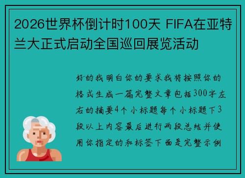 2026世界杯倒计时100天 FIFA在亚特兰大正式启动全国巡回展览活动