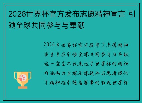 2026世界杯官方发布志愿精神宣言 引领全球共同参与与奉献
