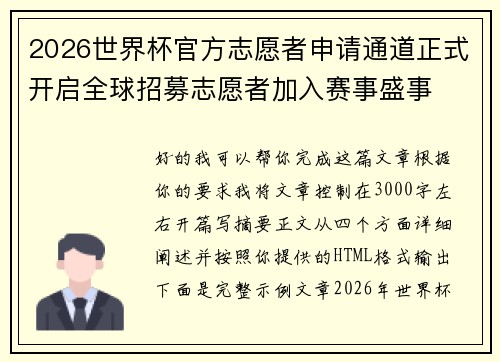 2026世界杯官方志愿者申请通道正式开启全球招募志愿者加入赛事盛事