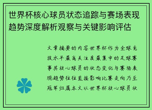 世界杯核心球员状态追踪与赛场表现趋势深度解析观察与关键影响评估