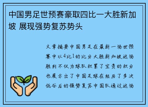中国男足世预赛豪取四比一大胜新加坡 展现强势复苏势头