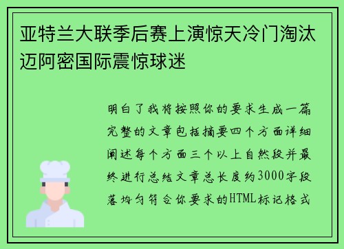 亚特兰大联季后赛上演惊天冷门淘汰迈阿密国际震惊球迷