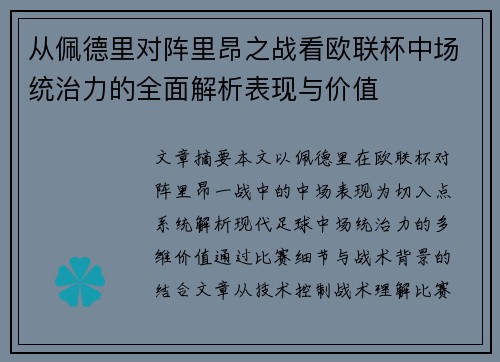 从佩德里对阵里昂之战看欧联杯中场统治力的全面解析表现与价值