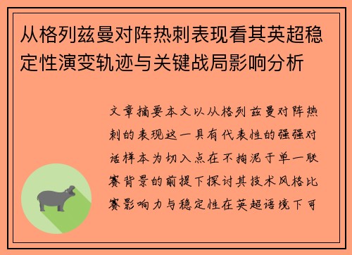 从格列兹曼对阵热刺表现看其英超稳定性演变轨迹与关键战局影响分析