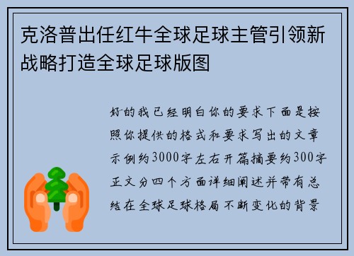 克洛普出任红牛全球足球主管引领新战略打造全球足球版图