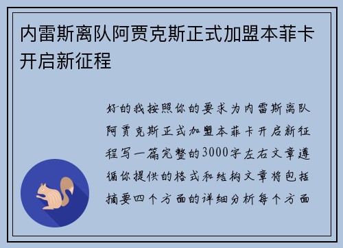 内雷斯离队阿贾克斯正式加盟本菲卡开启新征程