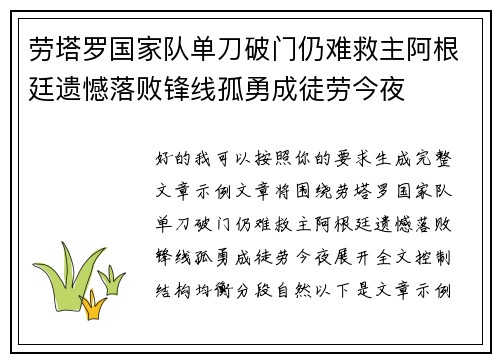 劳塔罗国家队单刀破门仍难救主阿根廷遗憾落败锋线孤勇成徒劳今夜