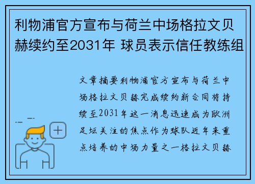 利物浦官方宣布与荷兰中场格拉文贝赫续约至2031年 球员表示信任教练组