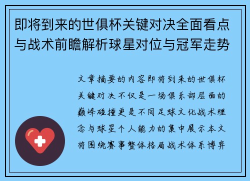 即将到来的世俱杯关键对决全面看点与战术前瞻解析球星对位与冠军走势