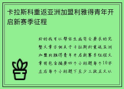 卡拉斯科重返亚洲加盟利雅得青年开启新赛季征程 卡拉斯科重返亚洲加盟利雅得青年开启新赛季征程