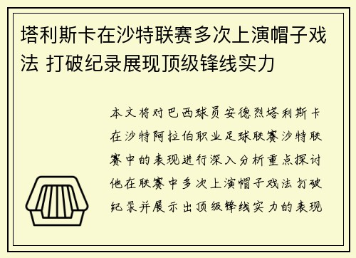 塔利斯卡在沙特联赛多次上演帽子戏法 打破纪录展现顶级锋线实力