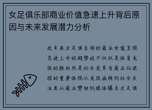女足俱乐部商业价值急速上升背后原因与未来发展潜力分析 女足俱乐部商业价值急速上升背后原因与未来发展潜力分析