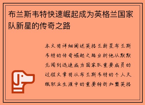 布兰斯韦特快速崛起成为英格兰国家队新星的传奇之路