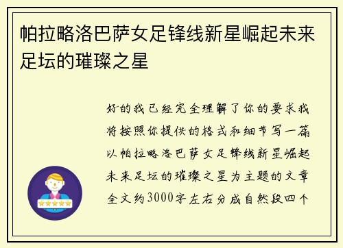 帕拉略洛巴萨女足锋线新星崛起未来足坛的璀璨之星