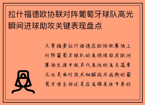 拉什福德欧协联对阵葡萄牙球队高光瞬间进球助攻关键表现盘点