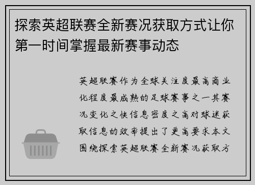 探索英超联赛全新赛况获取方式让你第一时间掌握最新赛事动态