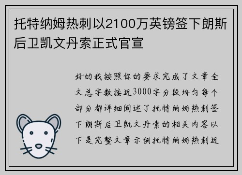 托特纳姆热刺以2100万英镑签下朗斯后卫凯文丹索正式官宣