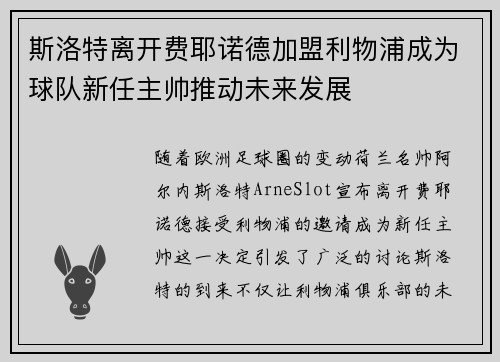 斯洛特离开费耶诺德加盟利物浦成为球队新任主帅推动未来发展