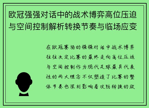 欧冠强强对话中的战术博弈高位压迫与空间控制解析转换节奏与临场应变