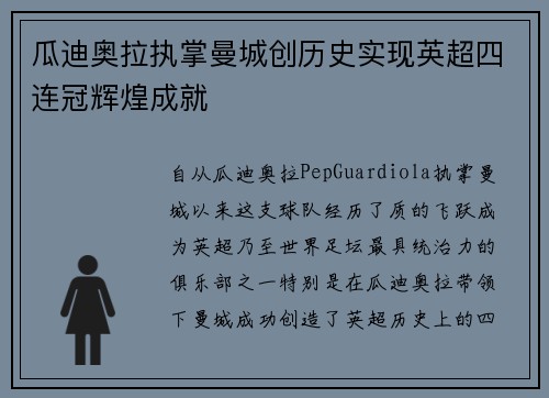 瓜迪奥拉执掌曼城创历史实现英超四连冠辉煌成就