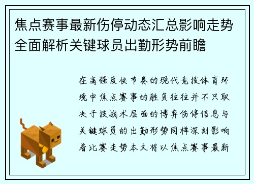 焦点赛事最新伤停动态汇总影响走势全面解析关键球员出勤形势前瞻