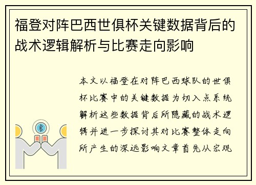 福登对阵巴西世俱杯关键数据背后的战术逻辑解析与比赛走向影响