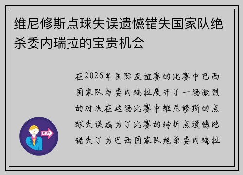 维尼修斯点球失误遗憾错失国家队绝杀委内瑞拉的宝贵机会