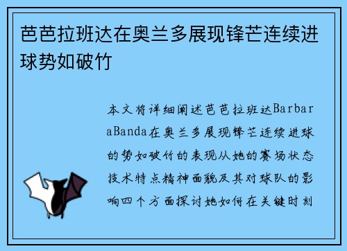 芭芭拉班达在奥兰多展现锋芒连续进球势如破竹