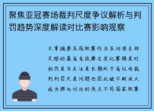 聚焦亚冠赛场裁判尺度争议解析与判罚趋势深度解读对比赛影响观察
