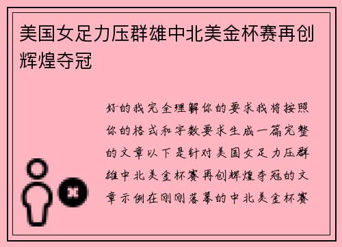 美国女足力压群雄中北美金杯赛再创辉煌夺冠