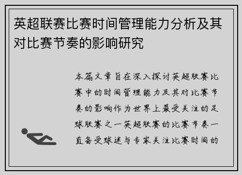 英超联赛比赛时间管理能力分析及其对比赛节奏的影响研究