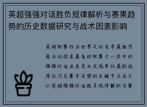 英超强强对话胜负规律解析与赛果趋势的历史数据研究与战术因素影响 英超强强对话胜负规律解析与赛果趋势的历史数据研究与战术因素影响