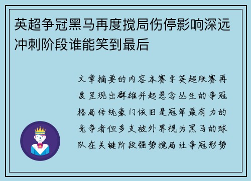 英超争冠黑马再度搅局伤停影响深远冲刺阶段谁能笑到最后 英超争冠黑马再度搅局伤停影响深远冲刺阶段谁能笑到最后