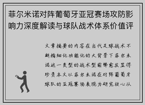 菲尔米诺对阵葡萄牙亚冠赛场攻防影响力深度解读与球队战术体系价值评析