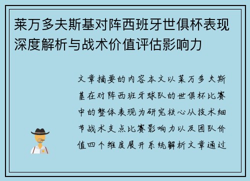 莱万多夫斯基对阵西班牙世俱杯表现深度解析与战术价值评估影响力