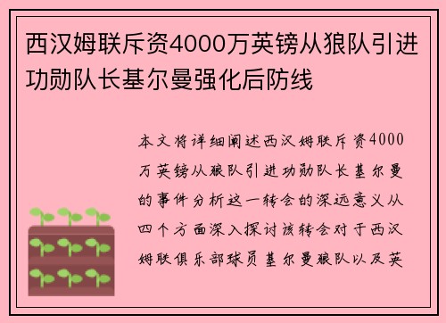西汉姆联斥资4000万英镑从狼队引进功勋队长基尔曼强化后防线
