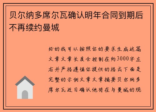 贝尔纳多席尔瓦确认明年合同到期后不再续约曼城
