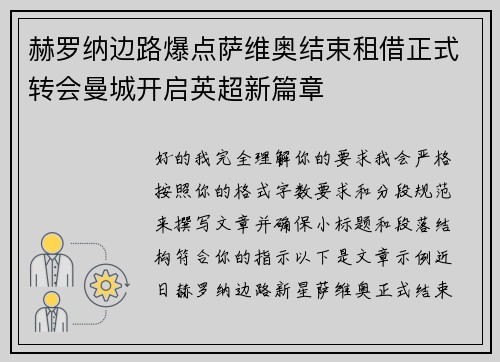 赫罗纳边路爆点萨维奥结束租借正式转会曼城开启英超新篇章