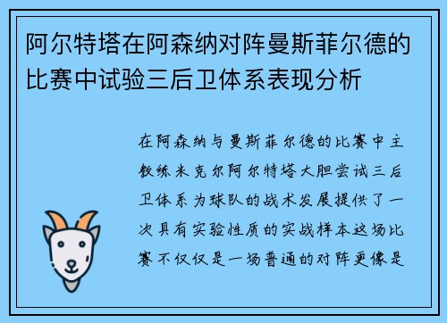 阿尔特塔在阿森纳对阵曼斯菲尔德的比赛中试验三后卫体系表现分析