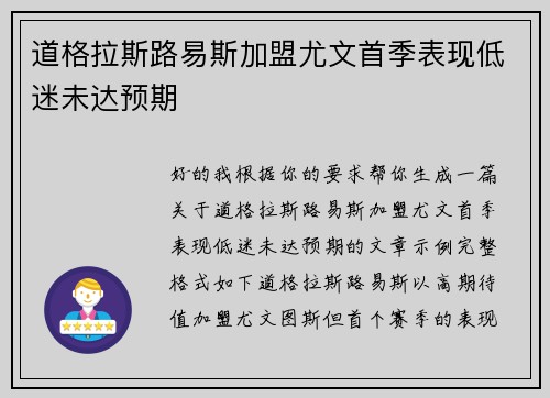道格拉斯路易斯加盟尤文首季表现低迷未达预期