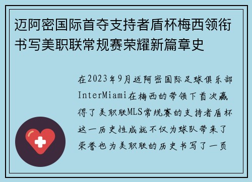 迈阿密国际首夺支持者盾杯梅西领衔书写美职联常规赛荣耀新篇章史 迈阿密国际首夺支持者盾杯梅西领衔书写美职联常规赛荣耀新篇章史