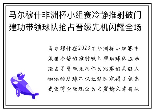 马尔穆什非洲杯小组赛冷静推射破门建功带领球队抢占晋级先机闪耀全场
