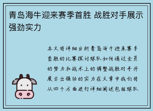 青岛海牛迎来赛季首胜 战胜对手展示强劲实力