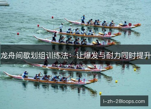 龙舟间歇划组训练法:让爆发与耐力同时提升 龙舟间歇划组训练法:让爆发与耐力同时提升